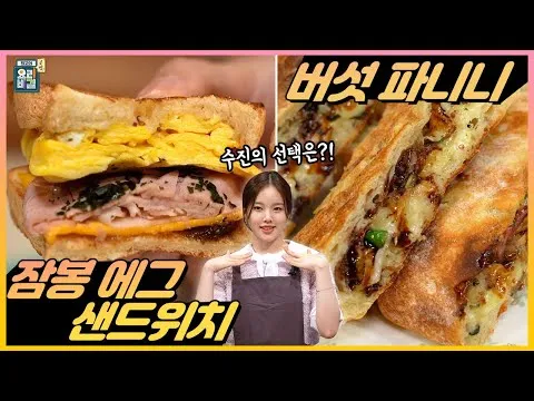 잠봉 에그 샌드위치와 버섯 파니니