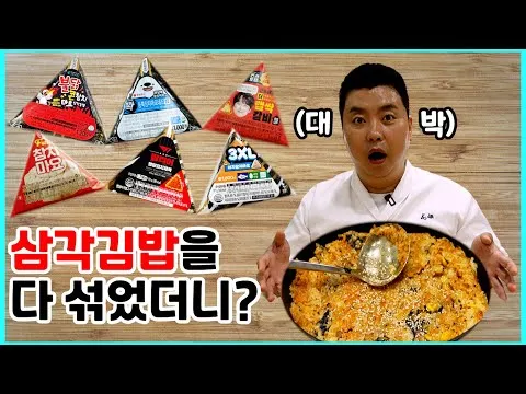 삼각김밥 볶음밥