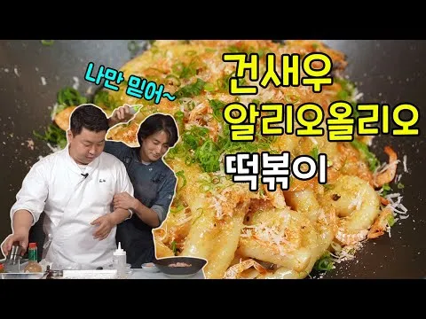건새우 알리오 올리오 떡볶이