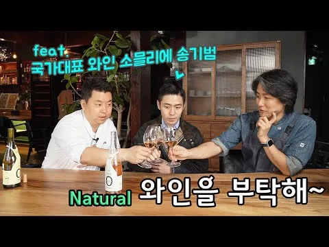 내추럴 와인 시음