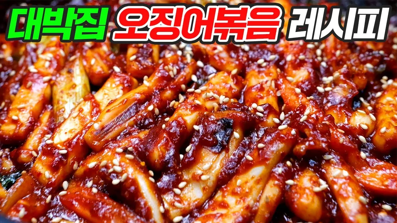 오징어볶음