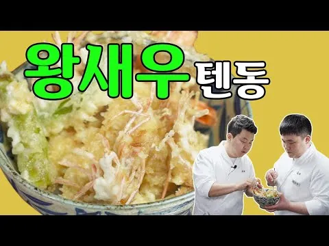 왕새우텐동
