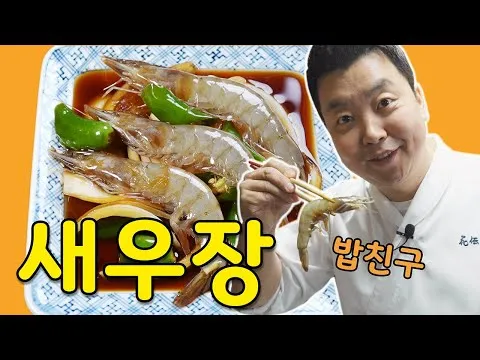 새우장