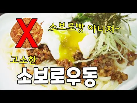 소보로 우동