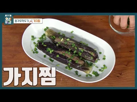 가지찜
