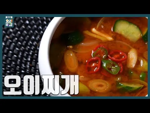 오이찌개