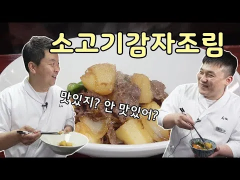 소고기감자조림