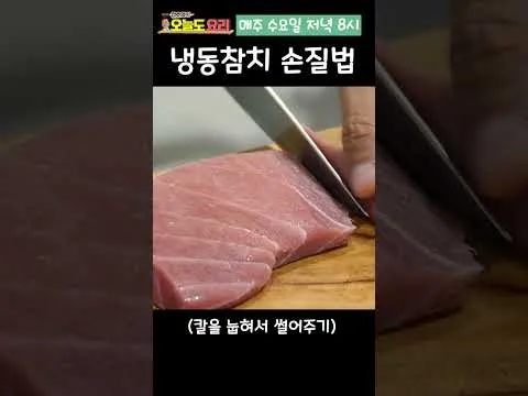 냉동참치 손질법