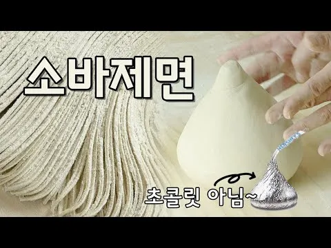 소바 반죽과 제면