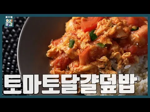 토마토달걀덮밥