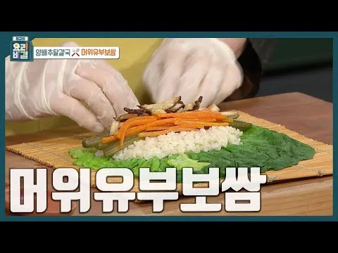 머위유부보쌈