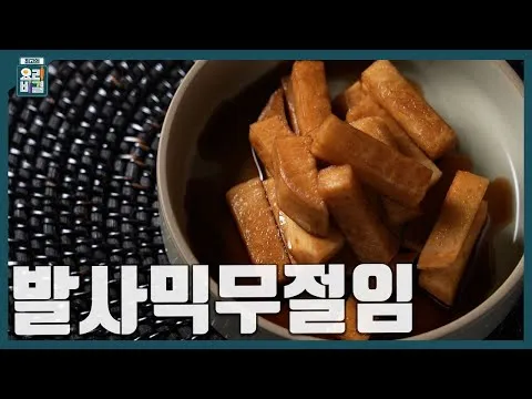 발사믹무절임
