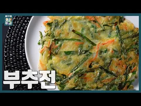 부추전