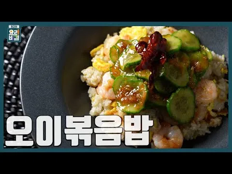 오이볶음밥