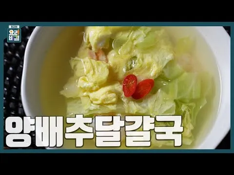 양배추달걀국