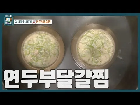 찜 연두부 달걀찜