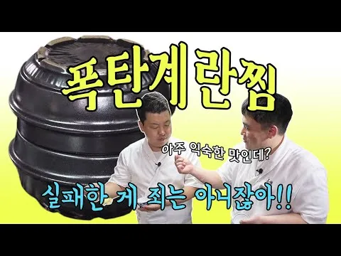 폭탄계란찜
