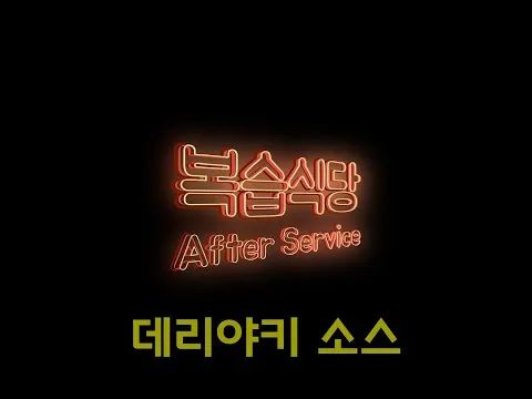 아웃백스타일 그릴 데리야키 소스