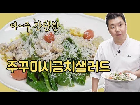 주꾸미시금치샐러드
