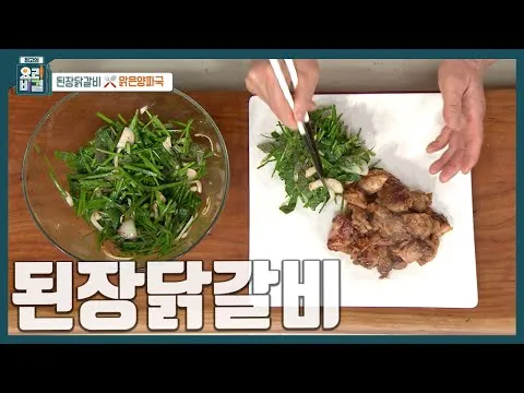 된장닭갈비