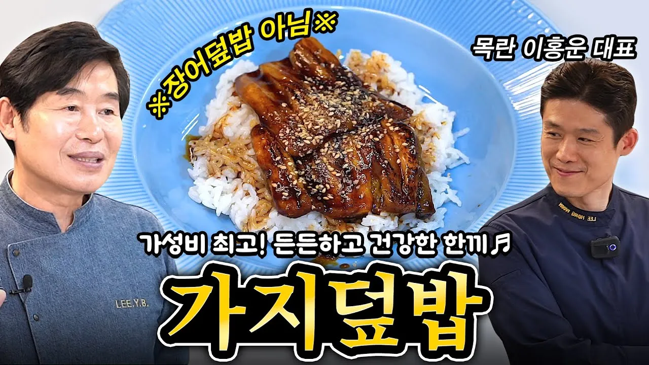 가지덮밥