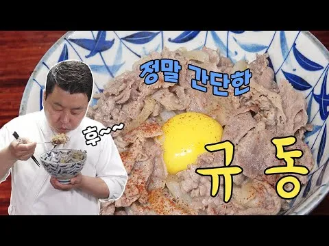 소고기 덮밥 규동