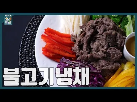 불고기냉채