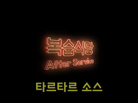 튀김 타르타르 소스
