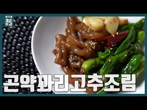곤약꽈리고추조림