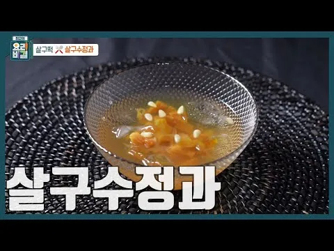 살구수정과