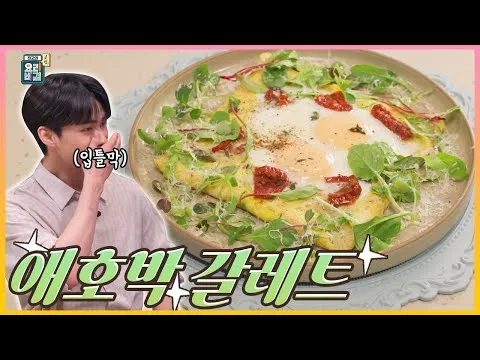 애호박 갈레트