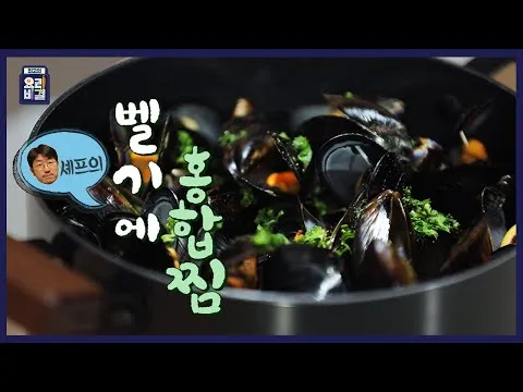 벨기에 홍합찜