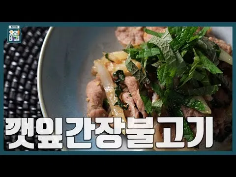 깻잎간장불고기