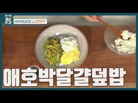 애호박달걀덮밥