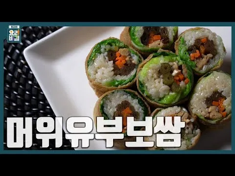 머위유부보쌈