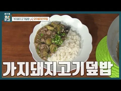 가지돼지고기덮밥