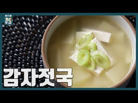 감자젓국