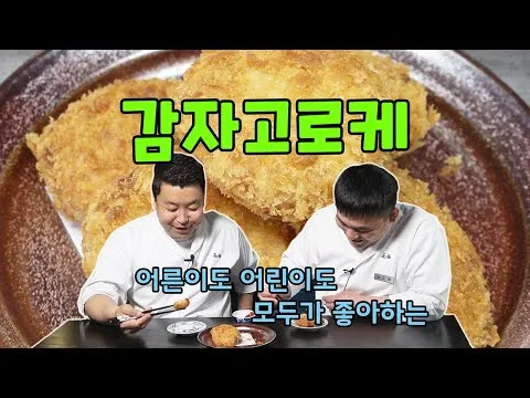 감자 고로케