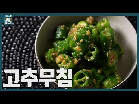 고추무침