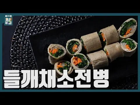 들깨채소전병