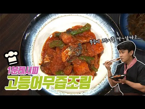 고등어무즙조림