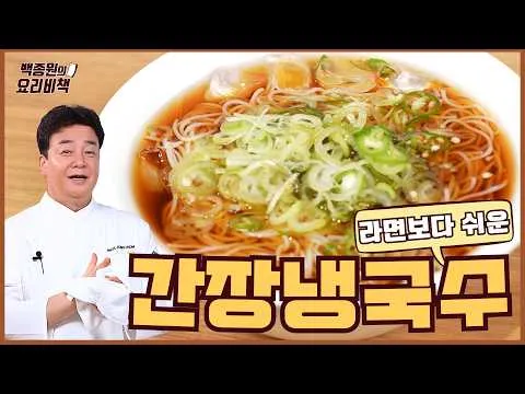 간장냉국수