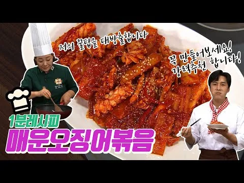 매운 매운오징어볶음
