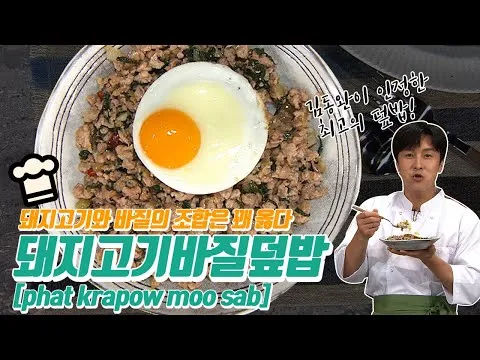 돼지고기 바질덮밥