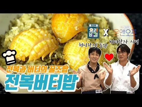 전복버터밥