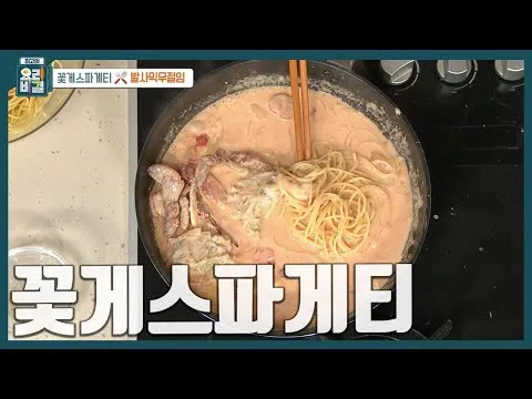 꽃게 스파게티
