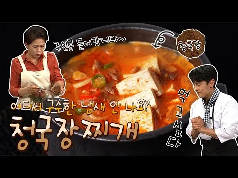 구수한 청국장찌개