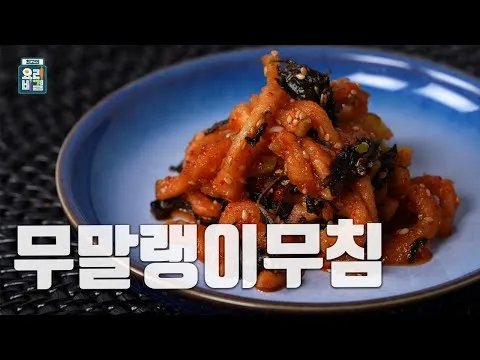 무말랭이무침