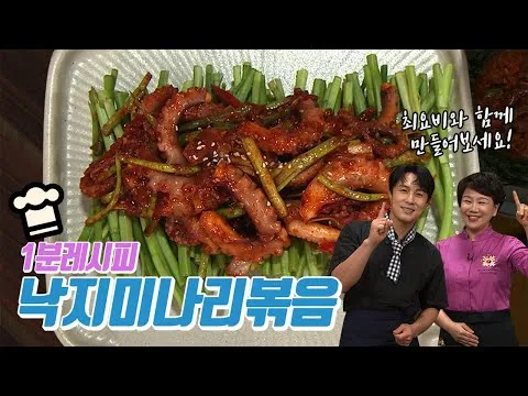 낙지미나리볶음