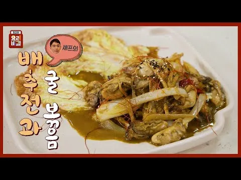 배추전과 굴 볶음